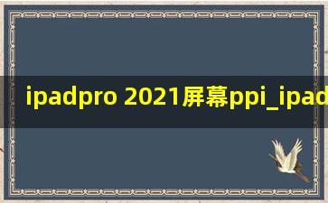 ipadpro 2021屏幕ppi_ipadpro 2021屏幕中间有条线